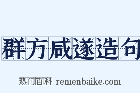 群方咸遂造句是什么意思的图片